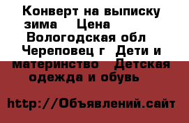 Конверт на выписку зима. › Цена ­ 2 000 - Вологодская обл., Череповец г. Дети и материнство » Детская одежда и обувь   